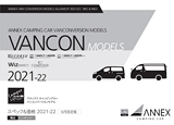 ANNEX CAMPING CAR VANCON MODELS 2021-22　6月改定版